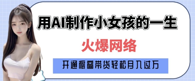 爆火AI小女孩从1岁到80岁制作教程拆解，纯原创制作，日入多张-中创网-创业项目大全