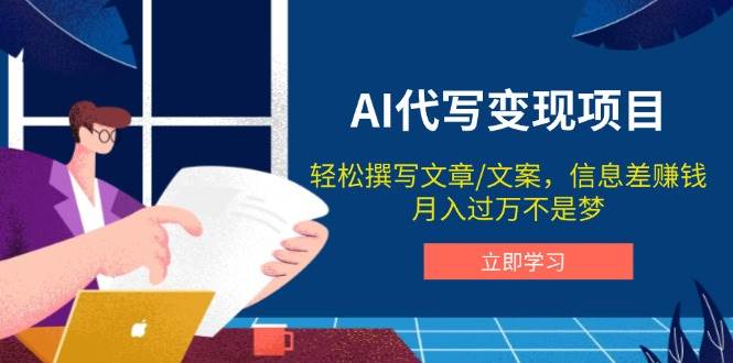 AI代写变现项目，轻松撰写文案，信息差赚钱，月入过万不是梦-中创网-创业项目大全
