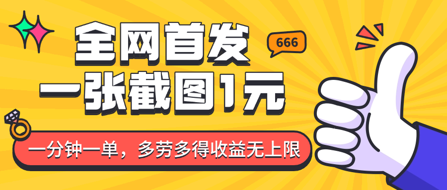 全网首发，一张截图1块钱，一分钟一单，多劳多得，收益无上限-中创网-创业项目大全