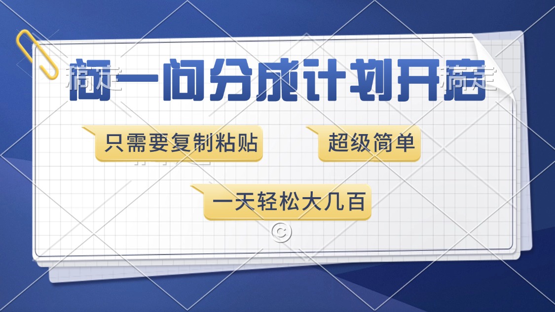 （13891期）问一问分成计划开启，超简单，只需要复制粘贴，一天也能收入几百-中创网-创业项目大全