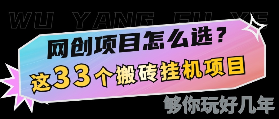 网创不知道做什么？这33个低成本挂机搬砖项目够你玩几年-中创网-创业项目大全