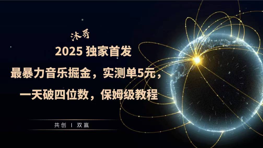 2025全网最暴力音乐掘金，实测单次5元，一天破四位数，保姆级教程-中创网-创业项目大全