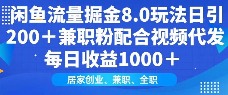 闲鱼流量掘金队8.0游戏玩法日引200 做兼职粉相互配合短视频代发货日入好几张盈利，适宜互联网技术新手居家创业-中创网_分享创业资讯_网络项目资源-中创网-创业项目大全