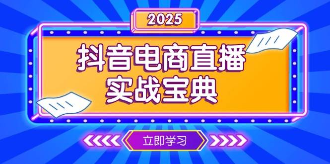 抖音电商直播实战宝典，从起号到复盘，全面解析直播间运营技巧-中创网-创业项目大全