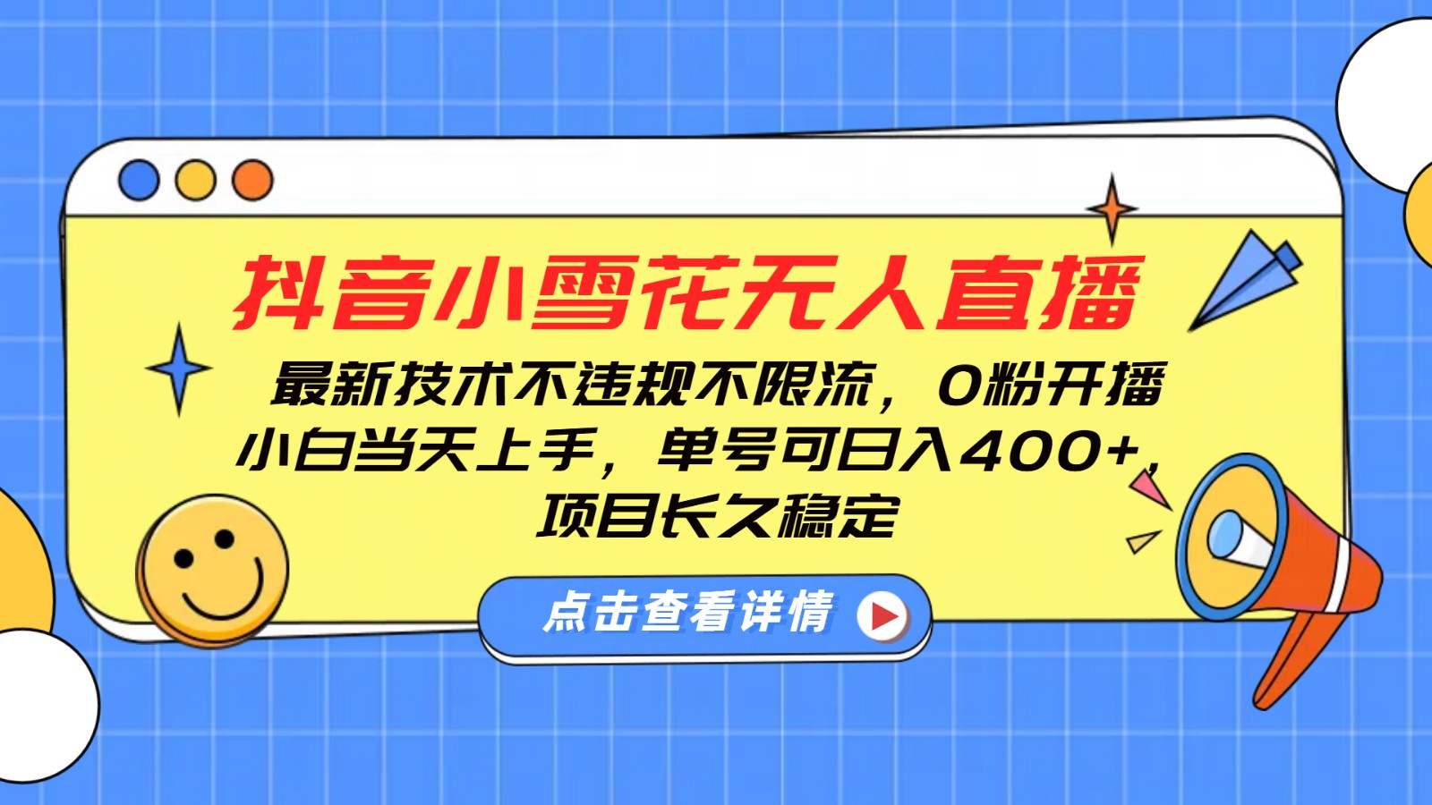 抖音小雪花无人直播，0粉开播，不违规不限流，新手单号可日入400+，长久稳定-中创网-创业项目大全