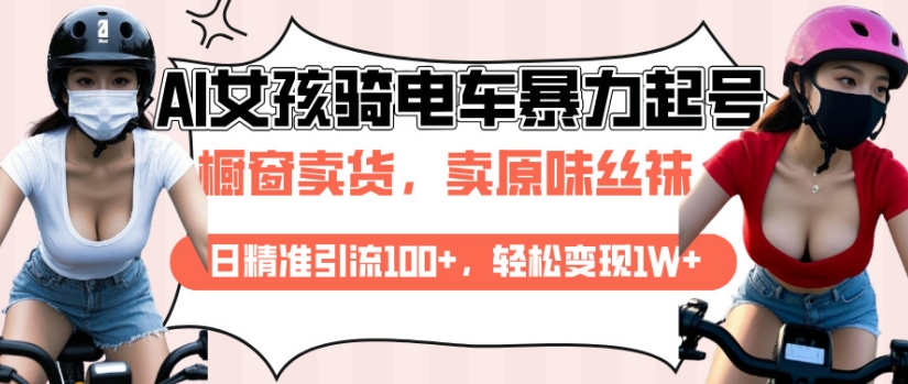 AI起号美女骑电车视频，日精准引流100+，轻松变现1W+-中创网-创业项目大全