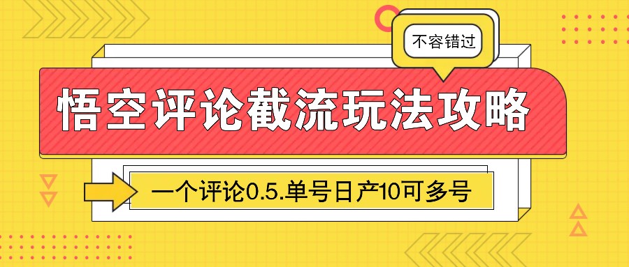 悟空评论截流玩法攻略，一个评论0.5.单号日产10可多号-中创网-创业项目大全
