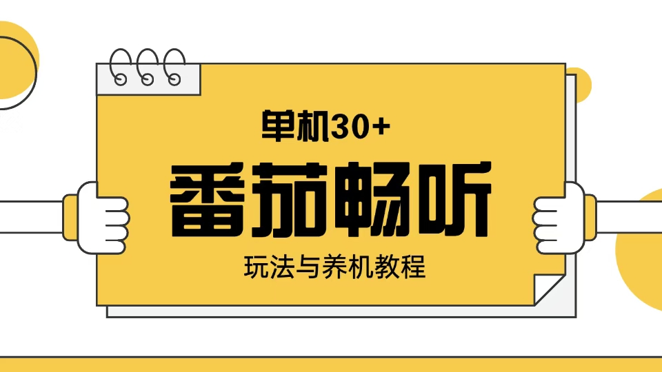 （13966期）番茄畅听玩法与养机教程：单日日入30+。-中创网-创业项目大全