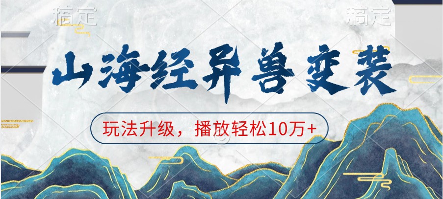 山海经异兽变装，玩法升级，播放轻松10万+-中创网-创业项目大全
