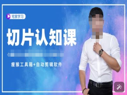 切片认知课+赠(资料包+送授权)-直播切片教程-中创网-创业项目大全