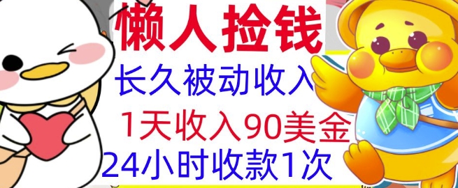 3分钟搞钱，1天收入90美刀，轻松上手，懒人捡钱的冷门项目-中创网-创业项目大全