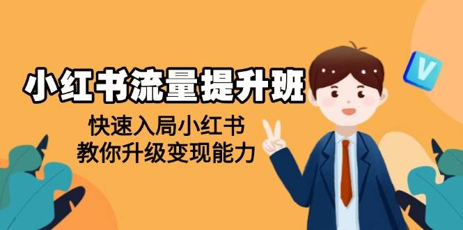 小红书流量提升班，帮助学员快速入局小红书，教你升级变现能力-中创网-创业项目大全