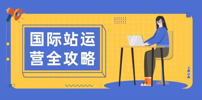 国际站运营全攻略：涵盖日常运营到数据分析，助力打造高效运营思路-中创网-创业项目大全
