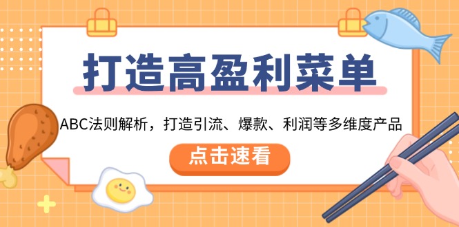 （13916期）打造高盈利 菜单：ABC法则解析，打造引流、爆款、利润等多维度产品-中创网-创业项目大全
