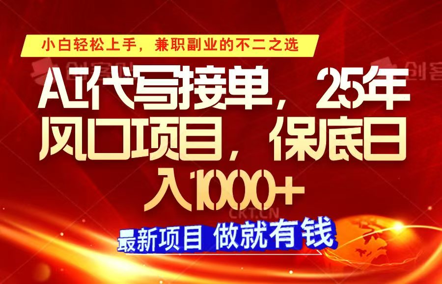 ai代写接单，小白轻松上手，25年风口项目，保底日入1000+-中创网-创业项目大全
