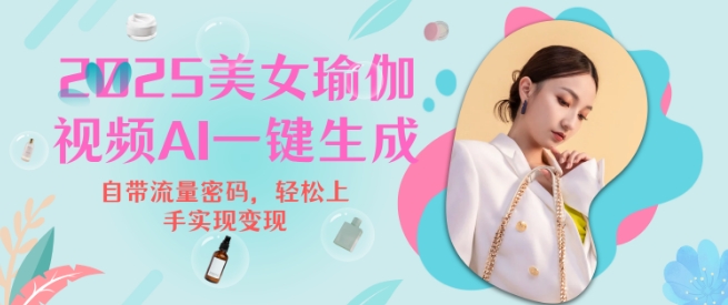 2025瑜伽美女视频，简单流量变现新玩法-中创网-创业项目大全