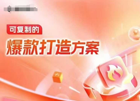 天猫电商爆款运营，可复制的爆款打造方案(线下内训课录音+字幕)-中创网-创业项目大全