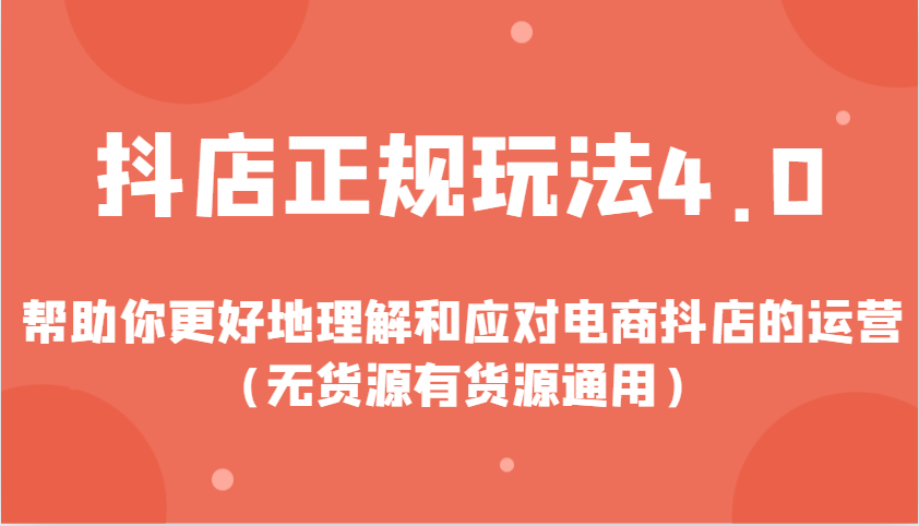 抖店正规玩法4.0，帮助你更好地理解和应对电商抖店的运营（无货源有货源通用）-中创网-创业项目大全