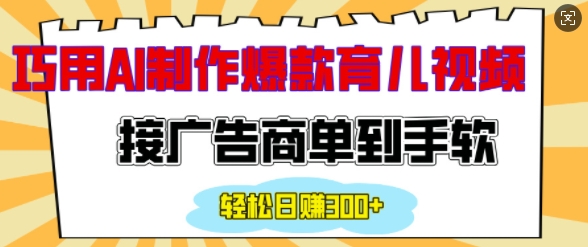 用AI制作情感育儿爆款视频，接广告商单到手软，日入200+-中创网-创业项目大全