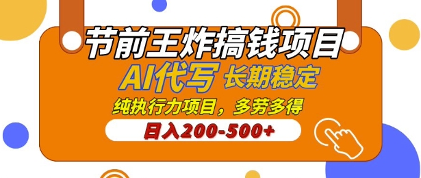 【揭秘】节前王炸搞钱项目，AI代写，纯执行力的项目，日入2张，灵活接单，多劳多得，稳定长期持久项目-中创网-创业项目大全