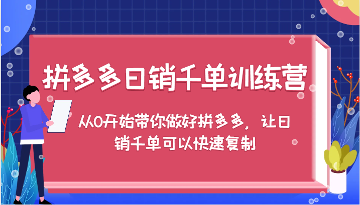 拼多多日销千单训练营，从0开始带你做好拼多多，让日销千单可以快速复制（更新）-中创网-创业项目大全