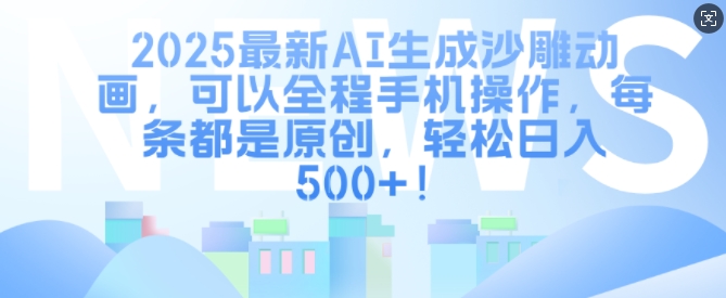 2025最新AI生成沙雕动画，可以全程手机操作，每条都是原创，轻松日入多张-中创网-创业项目大全