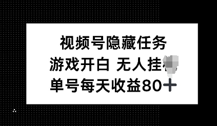 视频号隐藏任务，游戏开白无人挂JI，单号每天收益80+-中创网-创业项目大全