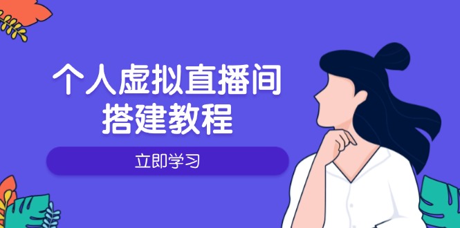 （14021期）个人虚拟直播间的搭建教程：包括硬件、软件、布置、操作、升级等-中创网-创业项目大全