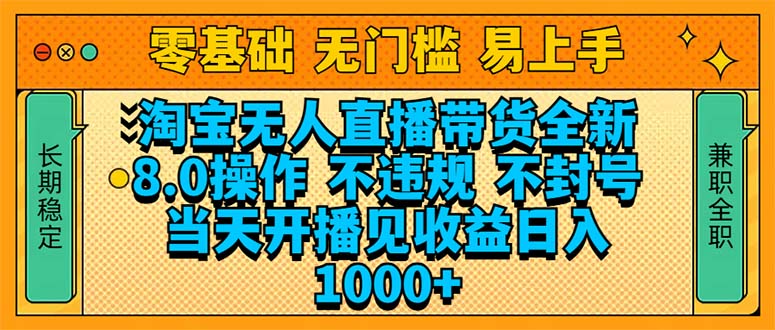 （14000期）淘宝无人直播带货全新技术8.0操作，不违规，不封号，当天开播见收益，…-中创网-创业项目大全