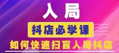 抖音商城营销课程(升级25年1月)，进入抖音小店必会课， 怎么才能普及进入抖音小店-中创网_分享创业资讯_网络项目资源-中创网-创业项目大全