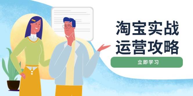 淘宝网实战演练经营攻略大全：网店基本提升、淘宝直通车推广、爆款打造、客户服务管理、淘宝钻展、淘宝微淘等-中创网_分享创业资讯_网络项目资源-中创网-创业项目大全
