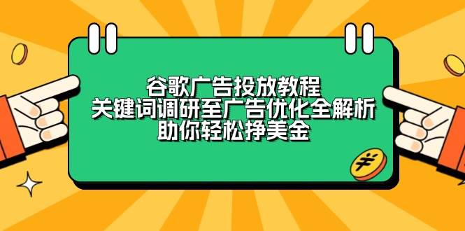 谷歌广告投放教程：关键词调研至广告优化全解析，助你轻松挣美金-中创网-创业项目大全