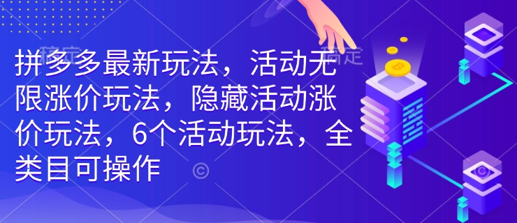 拼多多最新游戏玩法，主题活动无尽价格上涨游戏玩法，掩藏主题活动价格上涨游戏玩法，6个活动规则，全品类易操作-中创网_分享创业资讯_网络项目资源-中创网-创业项目大全