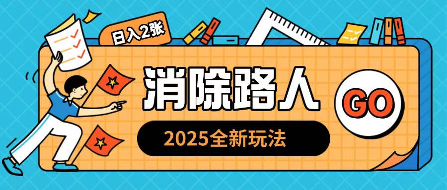 2025全新复盘，消除路人玩法小白也可轻松操作日入几张-中创网-创业项目大全