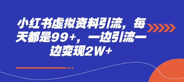 小红书虚拟资料引流，每天都是99+，一边引流一边变现2W+-中创网-创业项目大全
