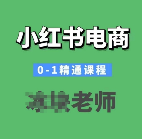小红书电商0-1熟练课程内容，小红书的开实体店必会课程内容-中创网_分享创业资讯_网络项目资源-中创网-创业项目大全