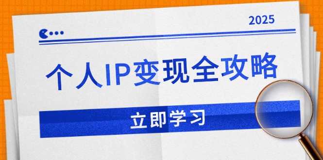 （14017期）个人IP变现全攻略：私域运营,微信技巧,公众号运营一网打尽,助力品牌推广-中创网-创业项目大全
