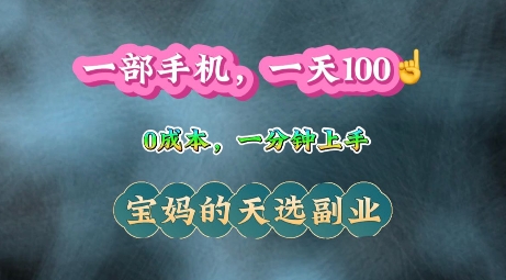 纯手机操作，一天100+的小项目，适合在家没事干的宝妈，一分钟上手，当天做当天收益-中创网-创业项目大全