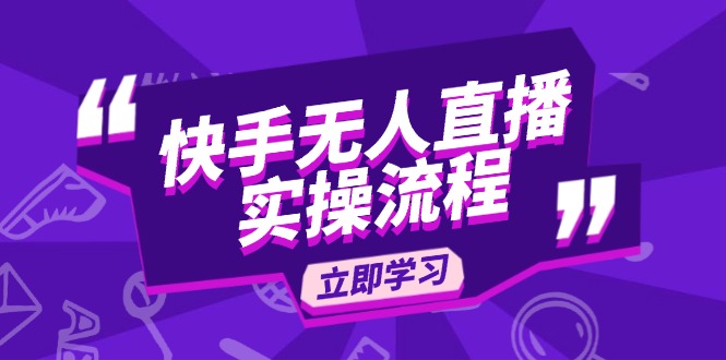 （14010期）快手无人直播实操流程：从选品到素材录制, OBS直播搭建, 开播设置一步到位-中创网-创业项目大全