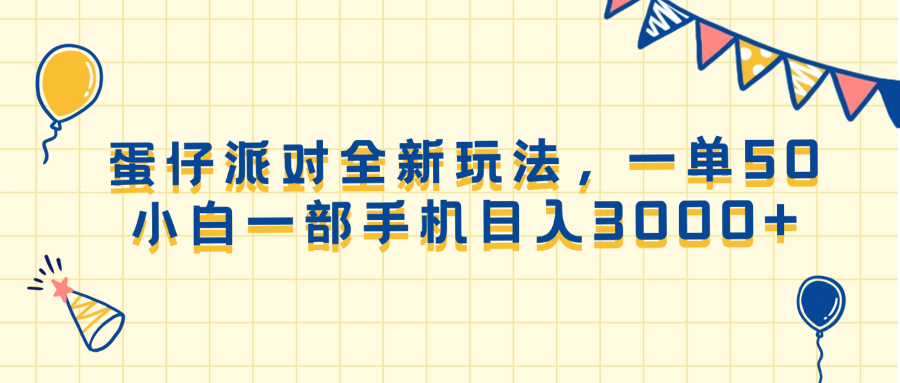 （13885期）蛋仔派对全新玩法，一单50，小白一部手机日入3000+-中创网-创业项目大全