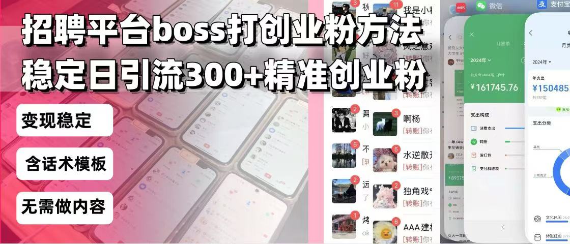 （13918期）招聘平台无限引流方法，复制粘贴即可，好起号好过审，日稳定引流300+创…-中创网-创业项目大全