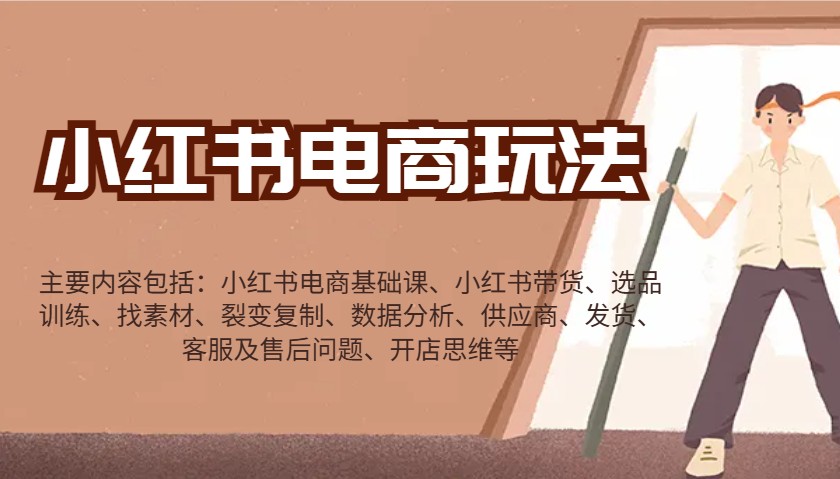 小红书电商玩法：带货/选品/找素材/裂变/数据分析/供应商/发货/售后/开店思维等-中创网-创业项目大全