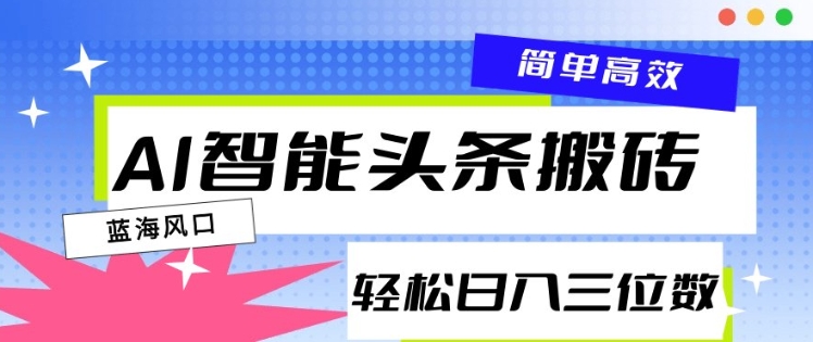 AI智能头条搬砖，一键自动生成爆款文章，日入三位数，轻松稳定-中创网-创业项目大全
