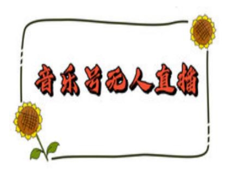 抖音音乐号无人直播间搭建，手把手教你搭建，24小时不断播撸音浪-中创网-创业项目大全
