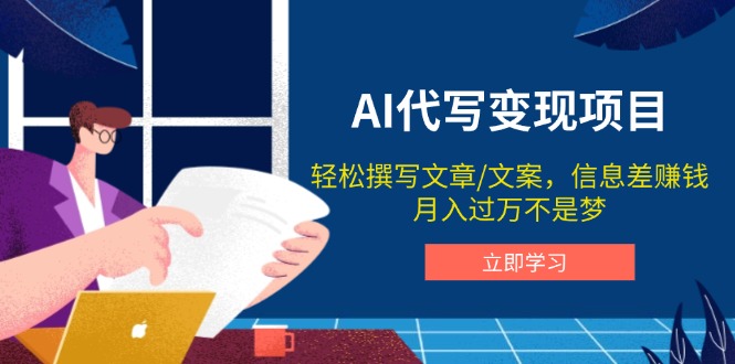 （14040期）AI代笔转现新项目，轻轻松松编辑文案，信息差赚钱，月入了万指日可待-中创网_分享创业资讯_网络项目资源-中创网-创业项目大全
