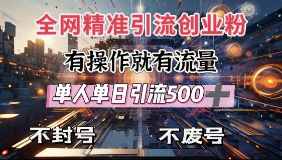 全网独家引流创业粉，有操作就有流量，单人单日引流500+，不封号、不费号-中创网-创业项目大全