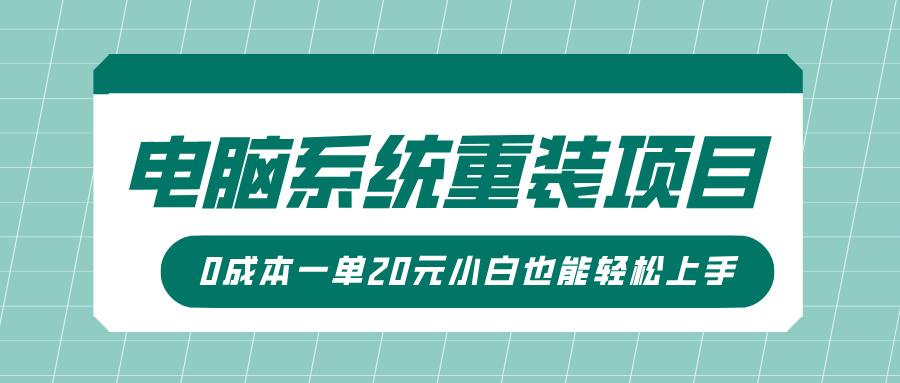 电脑系统重装项目，傻瓜式操作，0成本一单20元小白也能轻松上手-中创网-创业项目大全