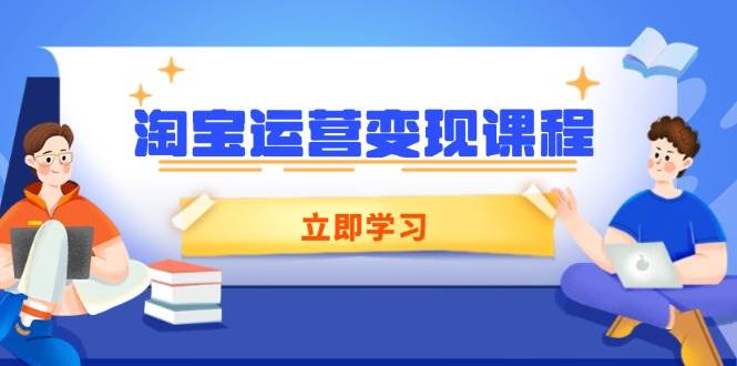 淘宝店铺运营转现课程内容，包含店铺管理、营销推广、数据统计分析，助力商家提高-中创网_分享创业资讯_网络项目资源-中创网-创业项目大全