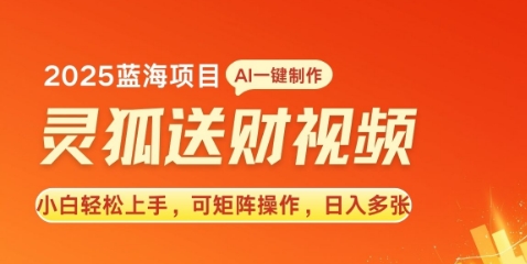 2025蓝海赛道灵狐送财，AI一键生成，小白轻松上手，可矩阵操作，日入多张-中创网-创业项目大全