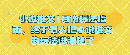 小说推文1月份玩法指南，终于有人把小说推文的玩法讲清楚了!-中创网-创业项目大全